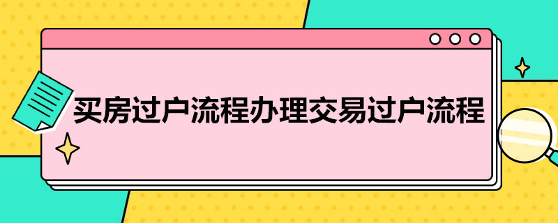 买房过户流程办理交易过户流程 二手房不走中介全款交易流程