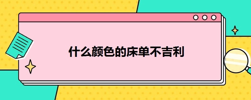 什么颜色的床单不吉利 什么颜色的床单最吉利