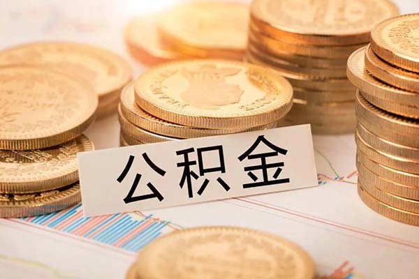 泉州市公积金贷款新规 泉州公积金贷款买房条件 泉州公积金使用方法