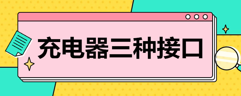 充电器三种接口