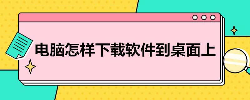 电脑怎样下载软件到桌面