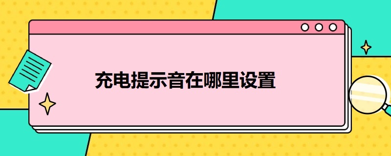 充电提示音在哪里设置