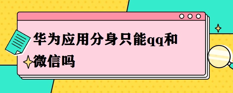 华为应用分身只能qq和微信吗