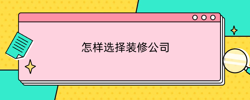 怎样选择装修公司