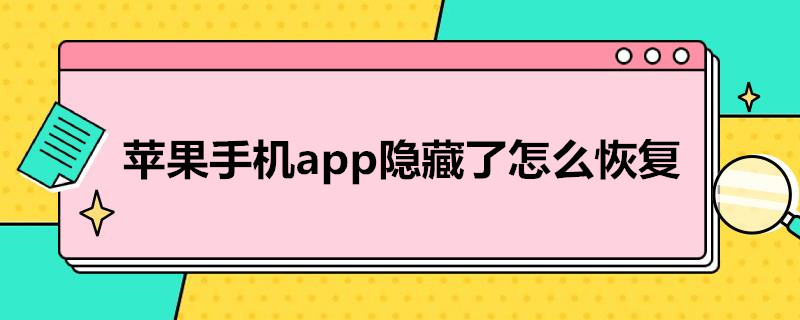 苹果手机app隐藏了怎么恢复