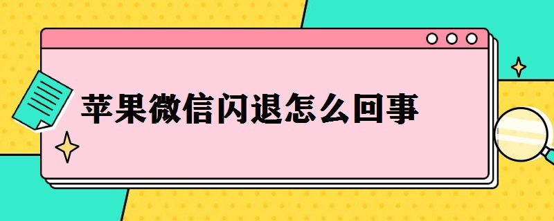 苹果微信闪退怎么回事