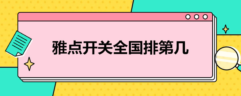 雅点开关全国排第几