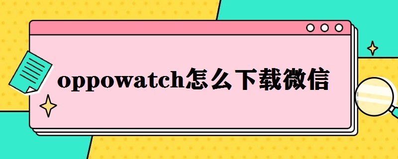 oppowatch怎么下载微信