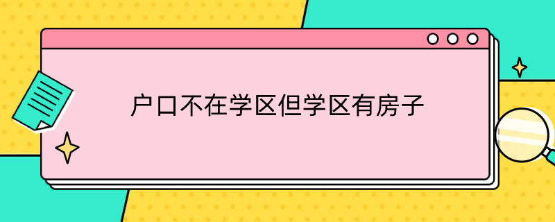 户口不在学区但学区有房子