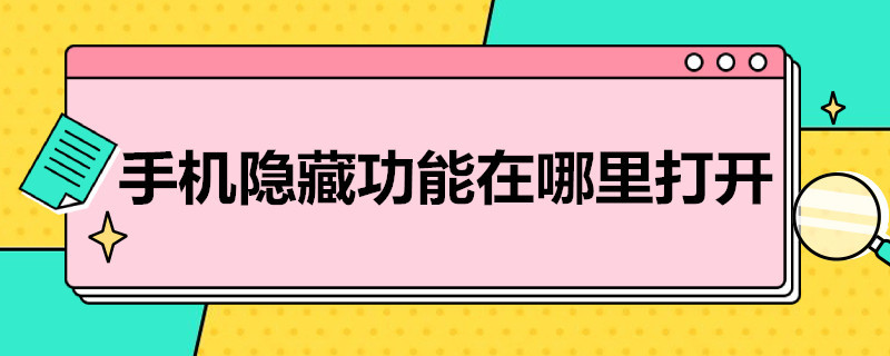 手机隐藏功能在哪里打开