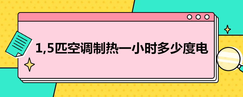 1,5匹空调制热一小时多少度电