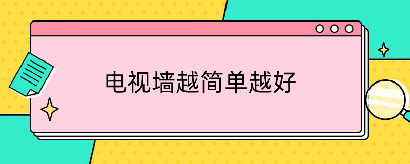 电视墙越简单越好