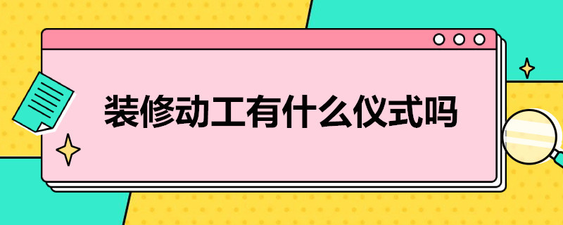 装修动工有什么仪式吗？