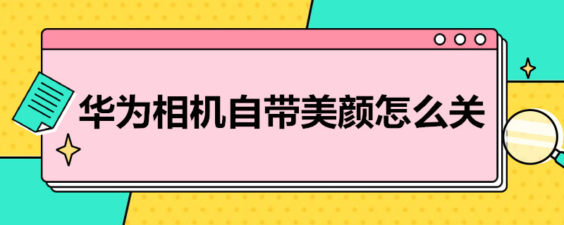 华为相机自带美颜怎么关