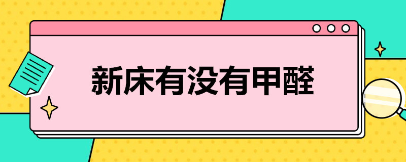 新床有没有甲醛?