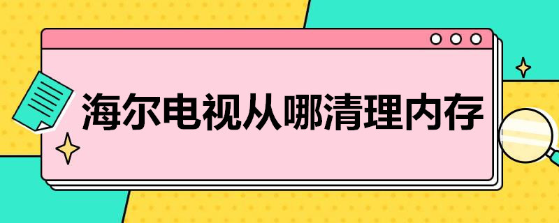 海尔电视从哪清理内存