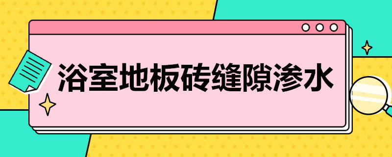 浴室地板砖缝隙渗水