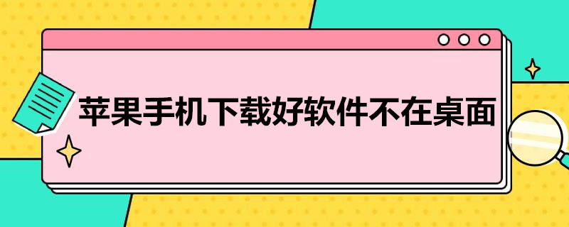 苹果手机下载好软件不在桌面