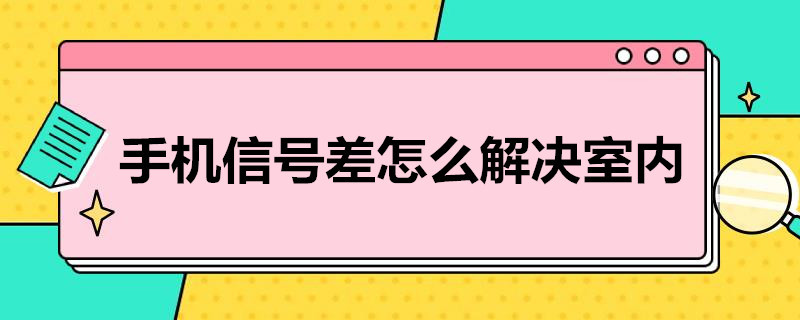 手机信号差怎么解决室内