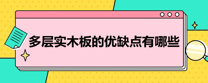 多层实木板的优缺点有哪些