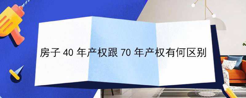 房子40年产权跟70年产权有何区别