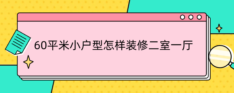 60平米小户型怎样装修二室一厅