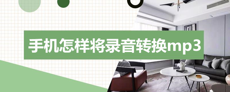 手机怎样将录音转换mp3