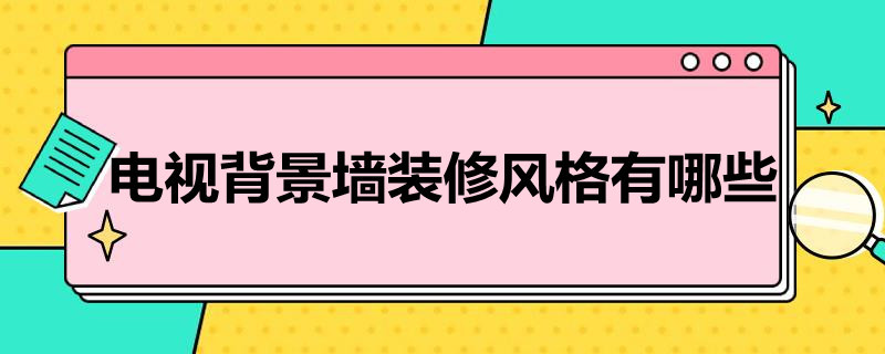 电视背景墙装修风格有哪些