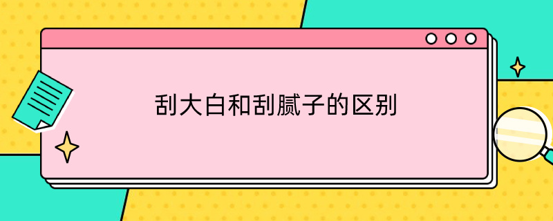 刮大白和刮腻子的区别