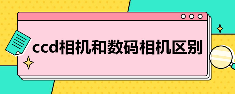 ccd相机和数码相机区别