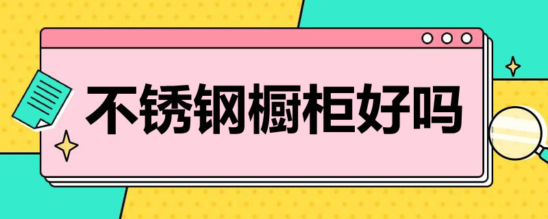 不锈钢橱柜好吗