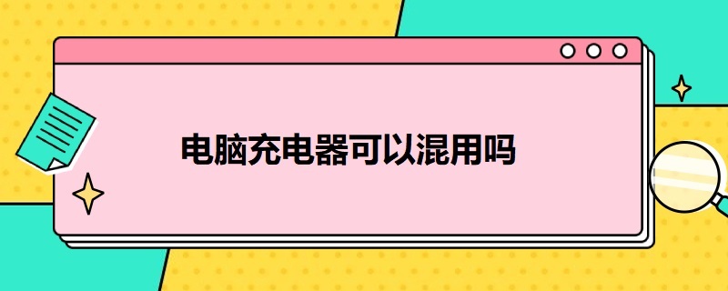 电脑充电器可以混用吗