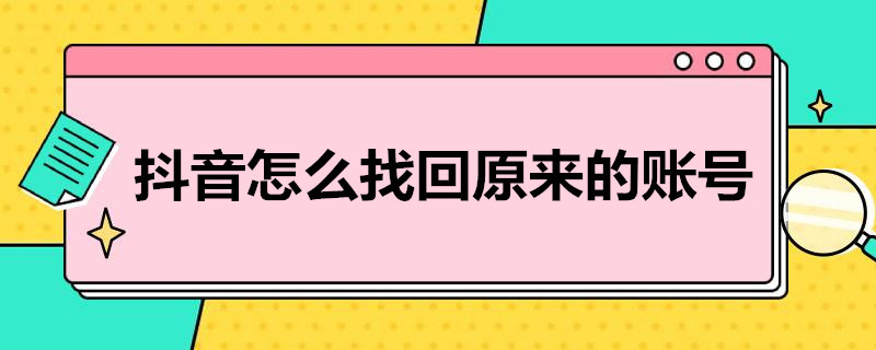 抖音怎么找回原来的账号