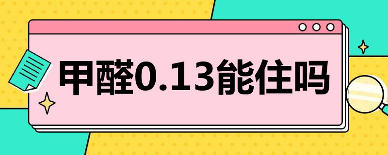 甲醛0.13能住吗