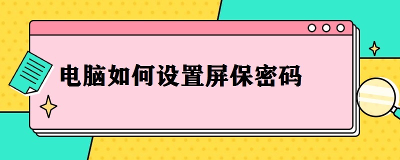 电脑如何设置屏保密码