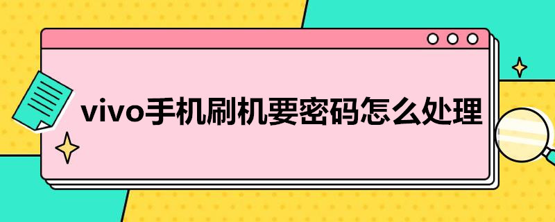 vivo手机刷机要密码怎么处理