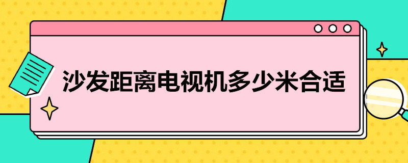 沙发距离电视机多少米合适