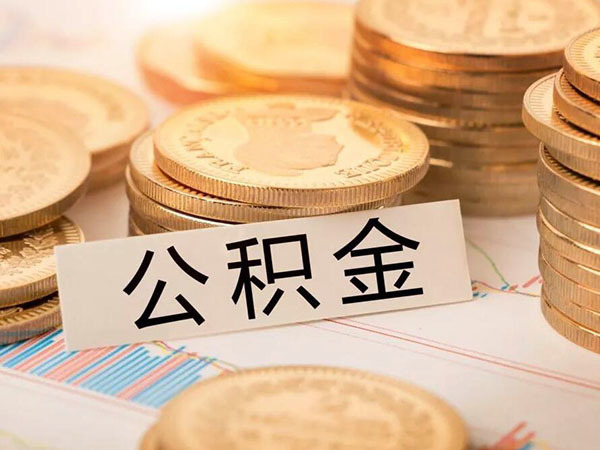 公积金全额提取条件 公积金怎么全额提出来 为什么不能全额提取公积金