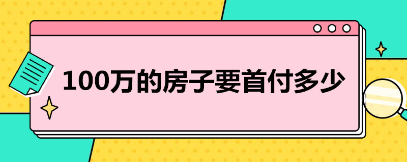 100万的房子要首付多少