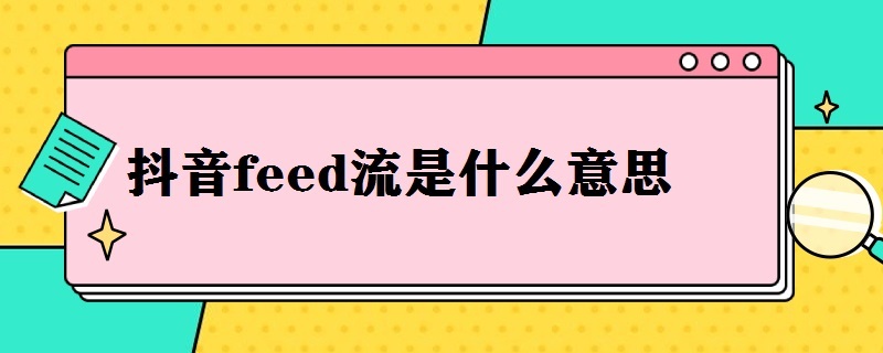 抖音feed流是什么意思