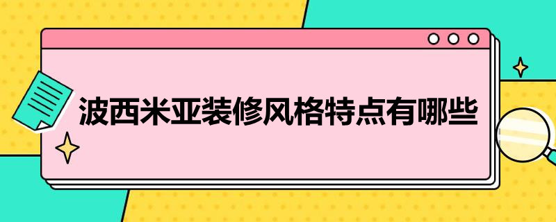 波西米亚装修风格特点有哪些