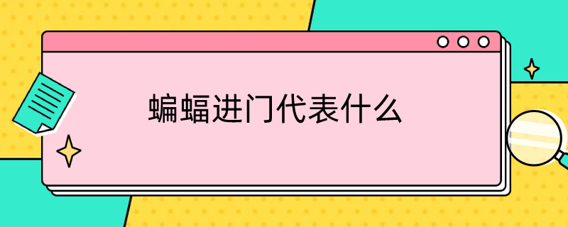 蝙蝠进门代表什么