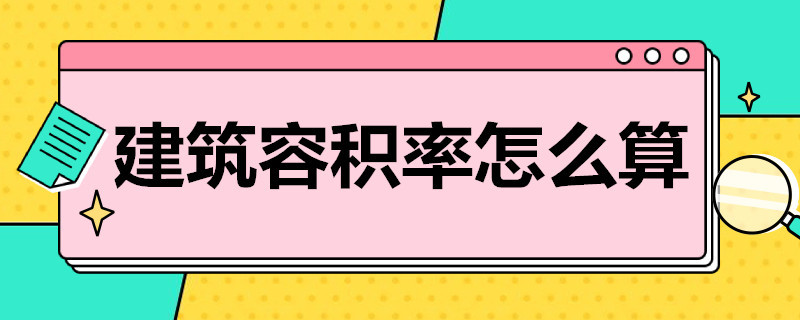 建筑容积率怎么算 建筑容积率算地下面积吗