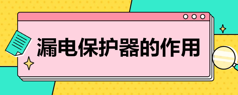 漏电保护器的作用 漏电保护器的作用是防止( (单选题