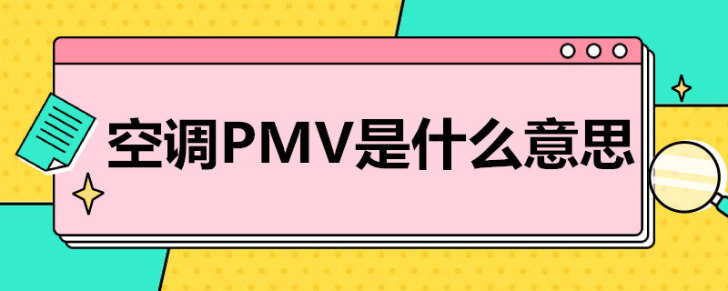 空调PMV是什么意思