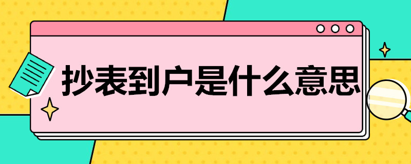 抄表到户是什么意思（为什么要抄表到户）