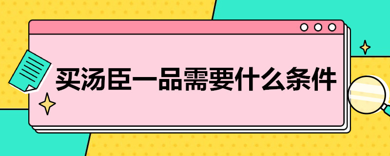 买汤臣一品需要什么条件 怎么样的人才能买汤臣一品