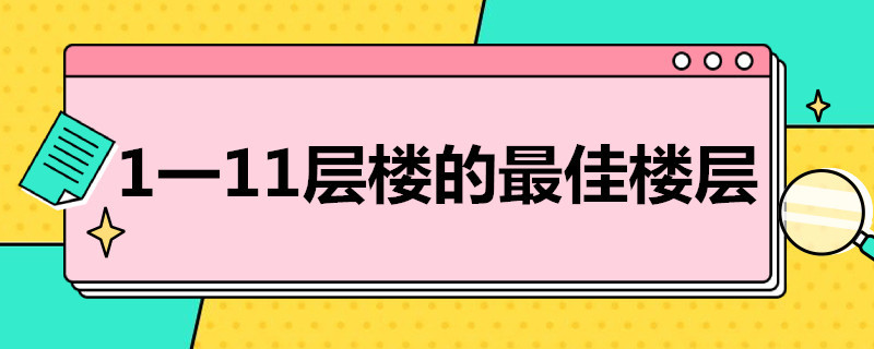 1一11层楼的*楼层 11+1层