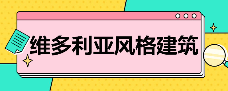 维多利亚风格建筑（维多利亚风格建筑特点）