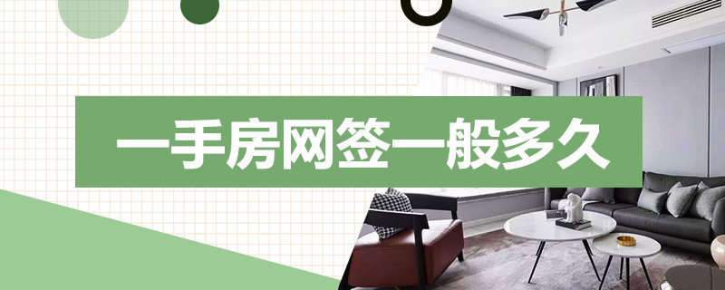 一手房网签一般多久 一手房网签多久能拿到房产证